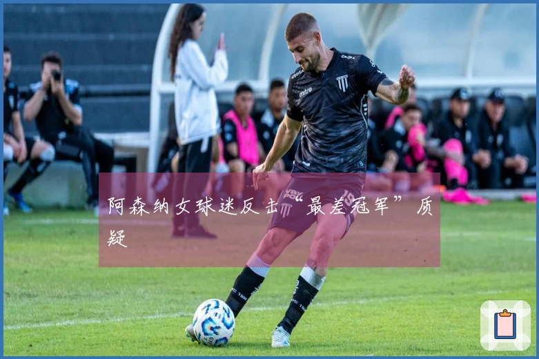 阿森纳女球迷反击“最差冠军”质疑
