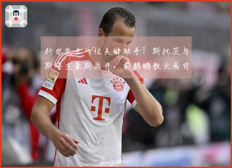 科尔失去两位关键助手！斯托茨与斯塔克豪斯离开，前鹈鹕教头或将加盟